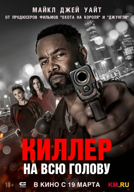 Киллер на всю голову — постер