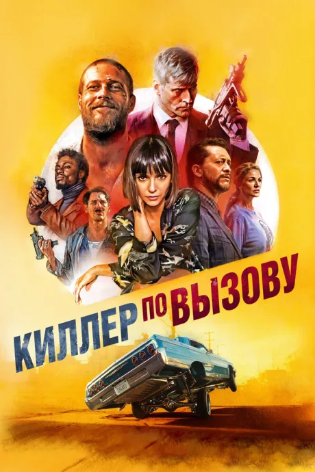 Киллер по вызову — постер