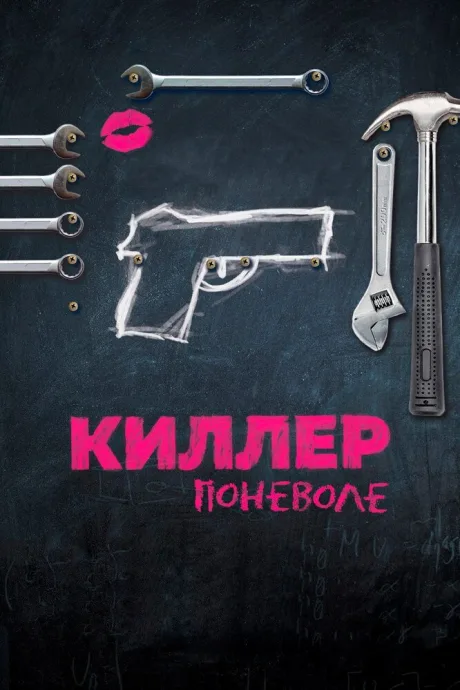 Киллер поневоле — постер