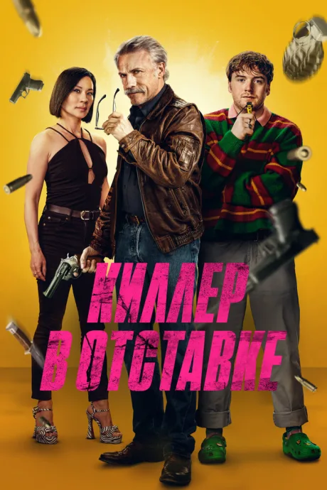 Киллер в отставке — постер