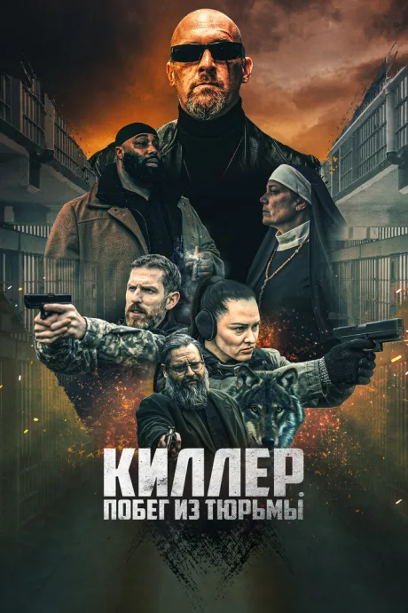 Киллер. Побег из тюрьмы — постер