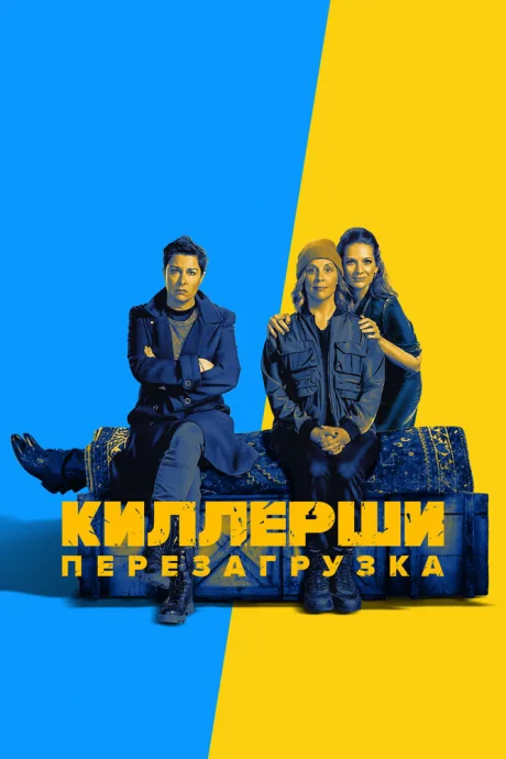 Киллерши — постер