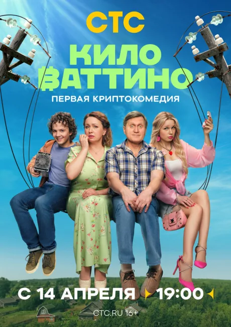 Киловаттино — постер