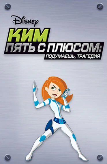 Ким Пять-с-плюсом: Подумаешь, трагедия — постер