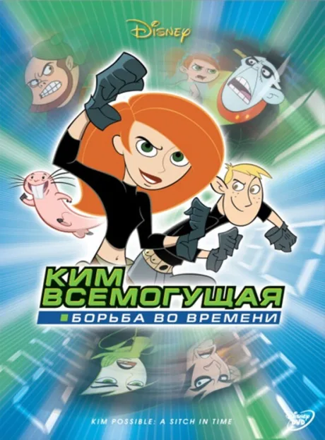 Ким Всемогущая: Борьба во времени — постер