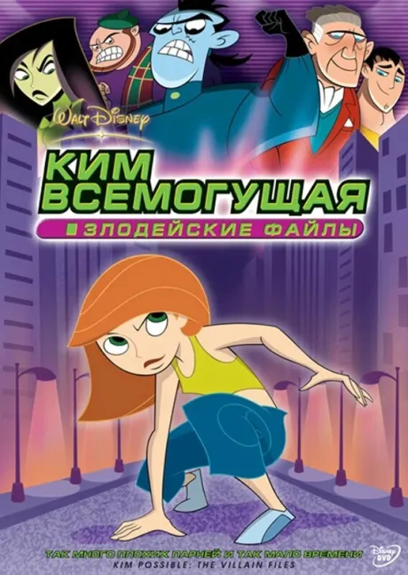 Ким Всемогущая: Злодейские файлы — постер