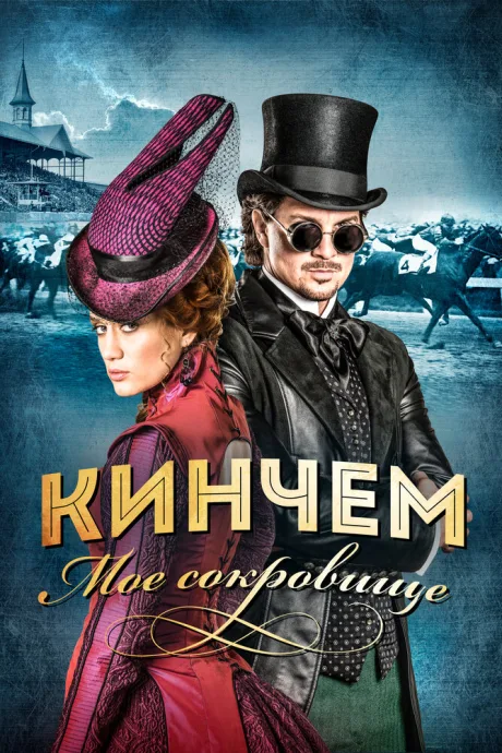 Кинчем — мое сокровище — постер