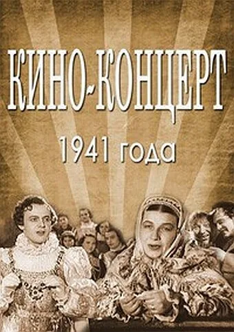 Кино-концерт 1941 — постер