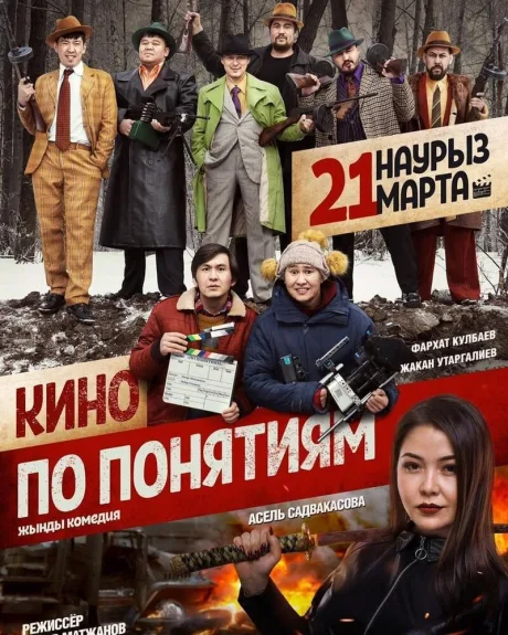 Кино по понятиям — постер