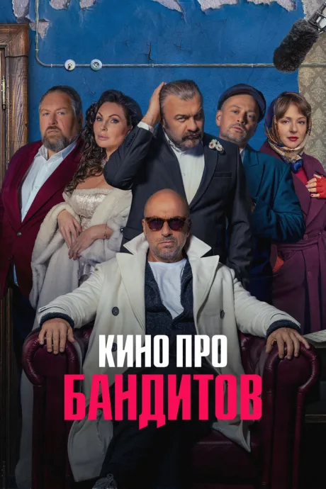 Кино про бандитов — постер