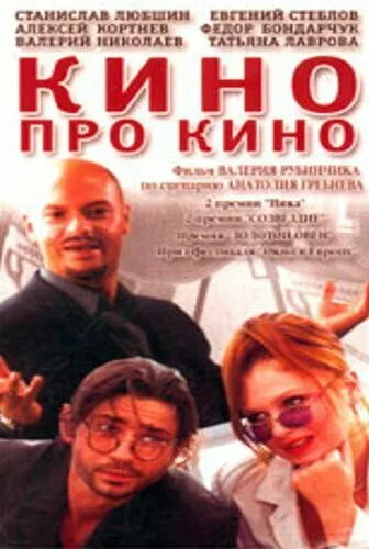 Кино про кино — постер