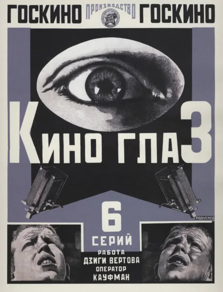 Киноглаз — постер