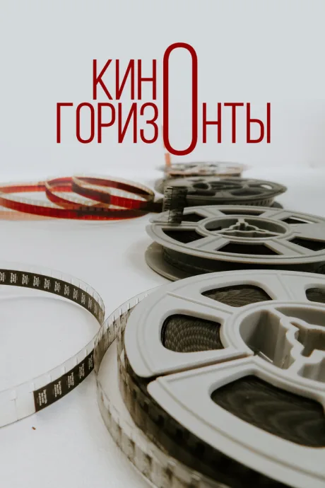 Киногоризонты — постер