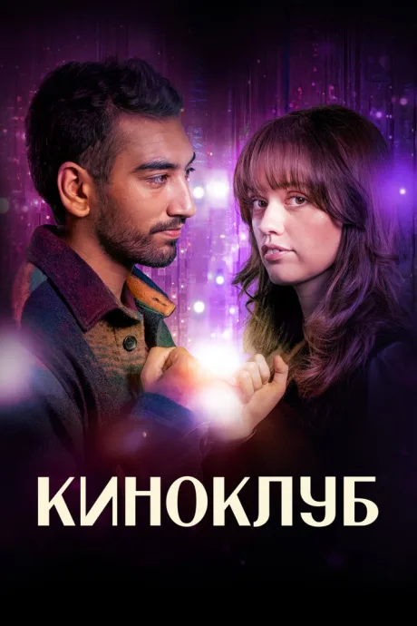 Киноклуб — постер