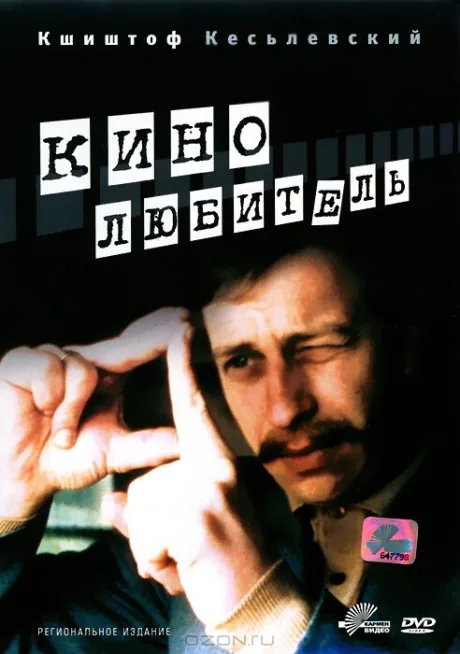 Кинолюбитель — постер