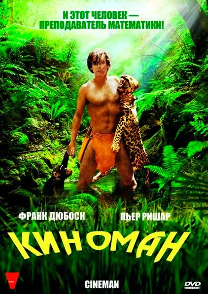 Киноман — постер