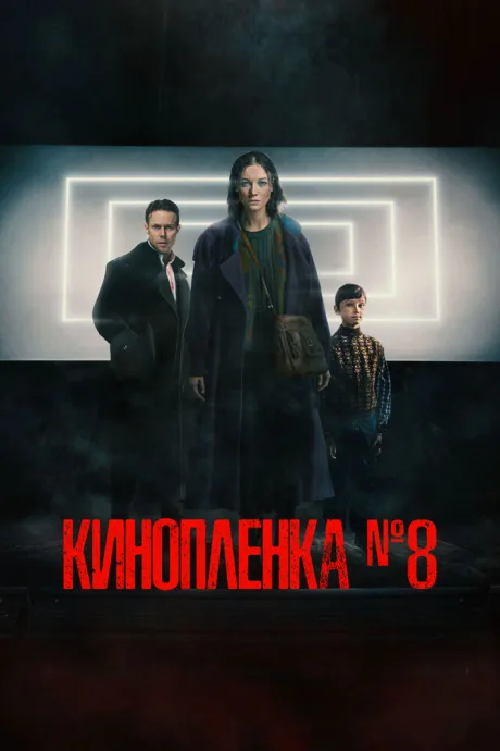 Киноплёнка № 8 — постер