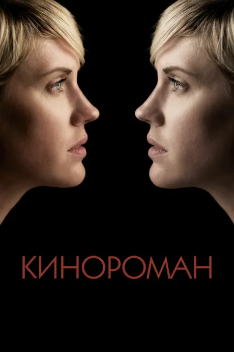 Кинороман — постер