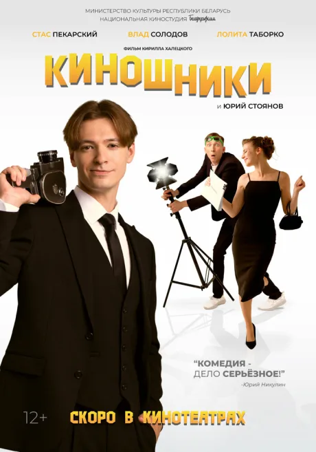 Киношники — постер