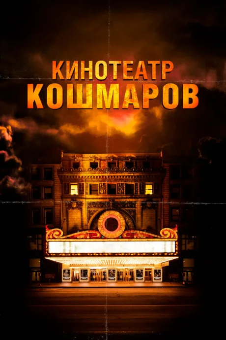 Кинотеатр кошмаров — постер
