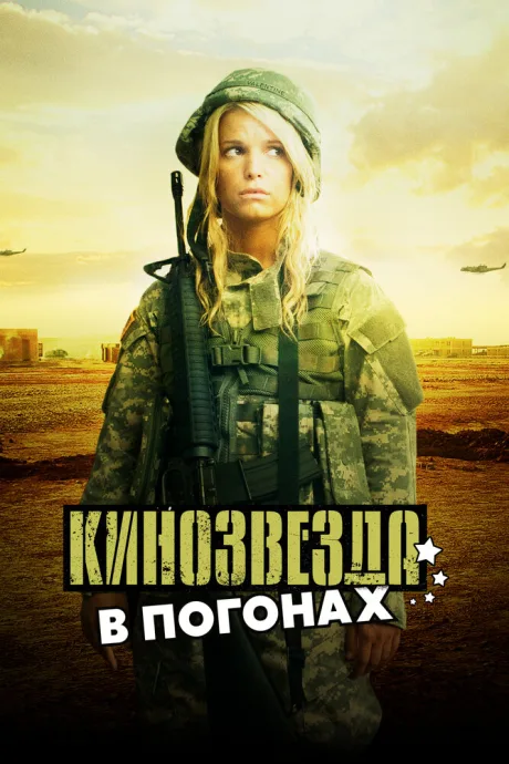 Кинозвезда в погонах — постер