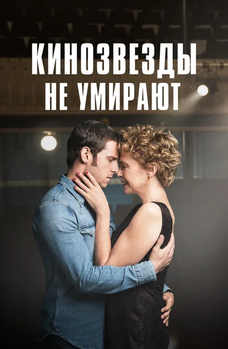 Кинозвезды не умирают — постер