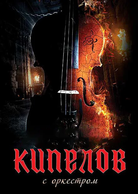Кипелов. Концерт с симфоническим оркестром — постер