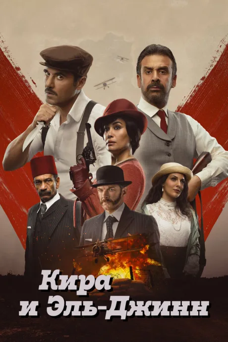 Кира и Эль-Джинн — постер