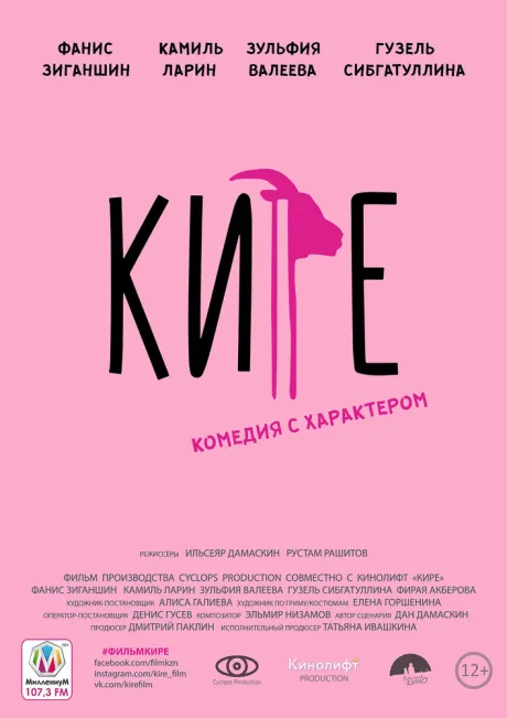 Кире — постер