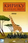 Кирику и дикие звери — постер