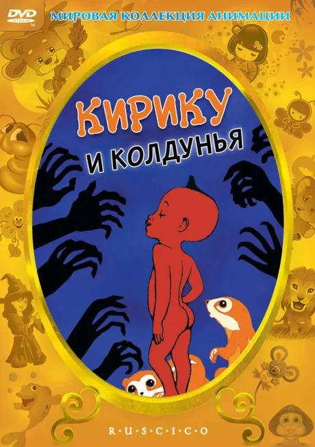 Кирику и Колдунья — постер