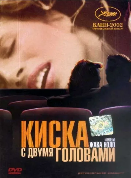 Киска с двумя головами — постер