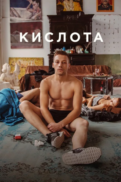 Кислота — постер