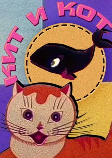 Кит и кот — постер