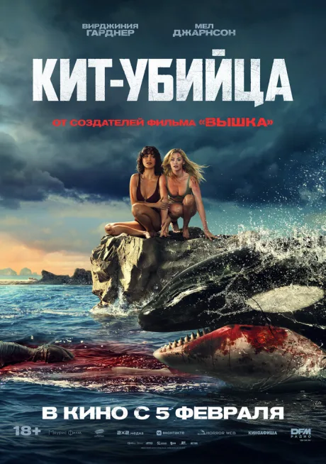 Кит-убийца — постер