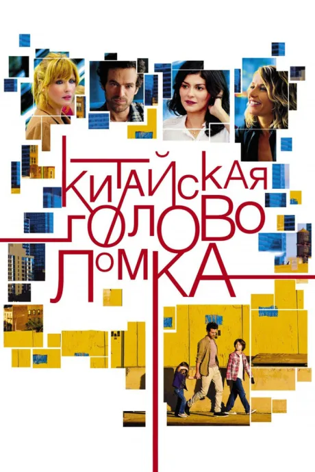 Китайская головоломка — постер