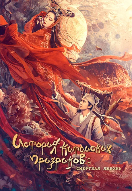 Китайская история призраков: Смертная любовь — постер