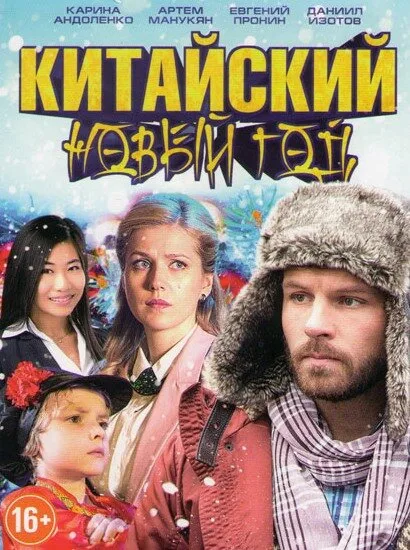 Китайский Новый год — постер