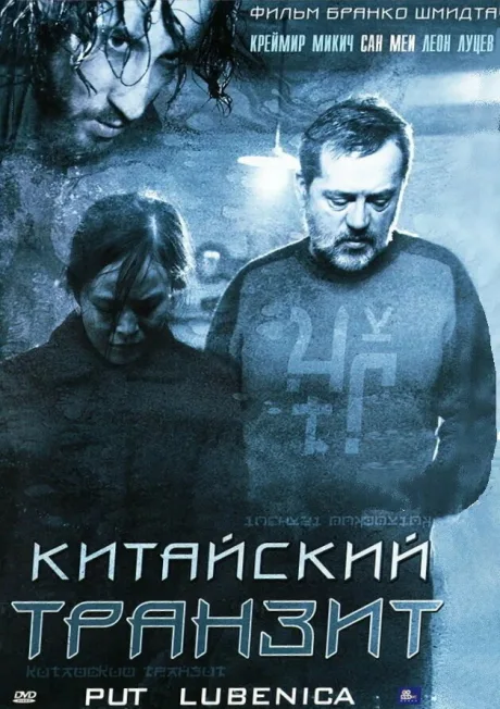 Китайский транзит — постер
