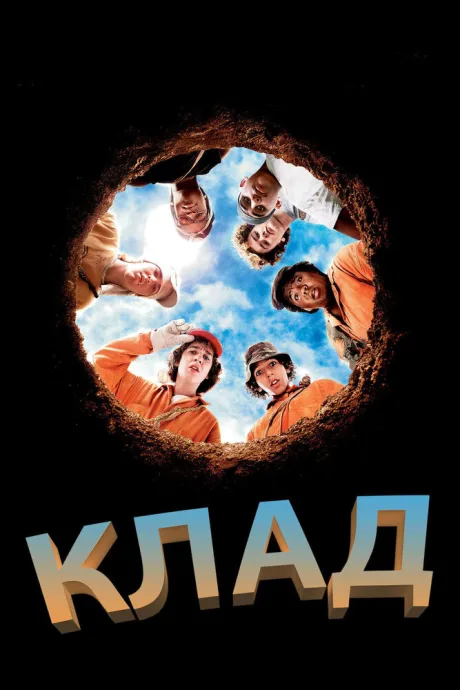 Клад — постер