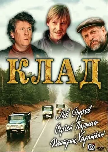Клад — постер