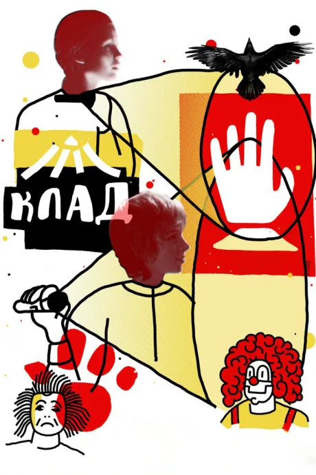 Клад — постер