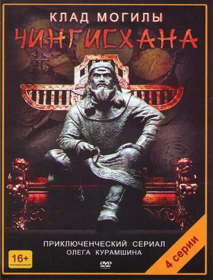 Клад могилы Чингисхана — постер