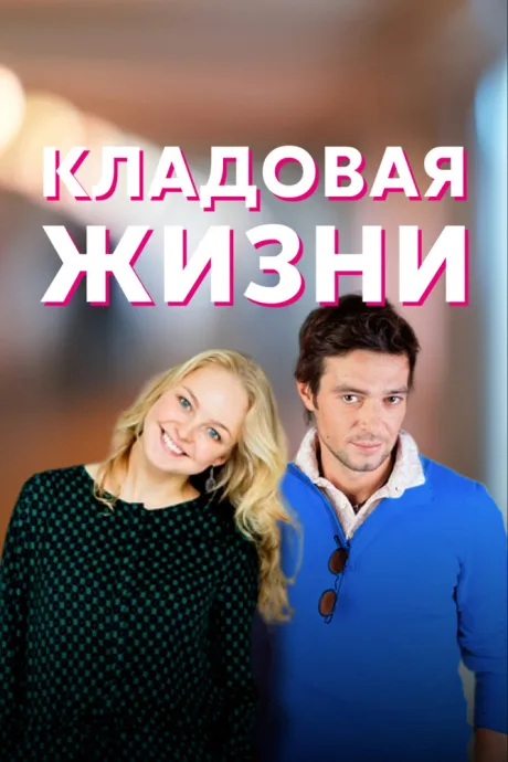 Кладовая жизни — постер