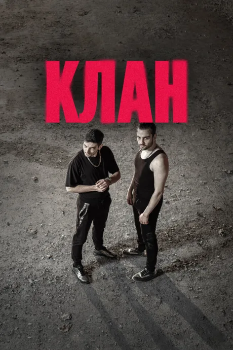 Клан — постер