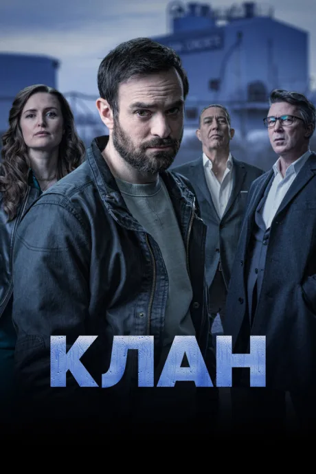 Клан — постер