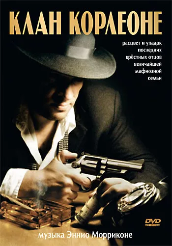 Клан Корлеоне — постер