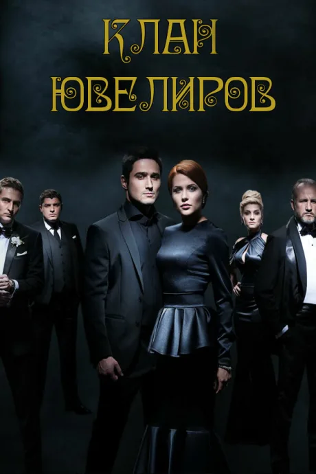 Клан ювелиров — постер