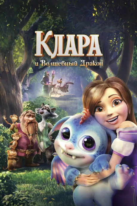 Клара и волшебный дракон — постер