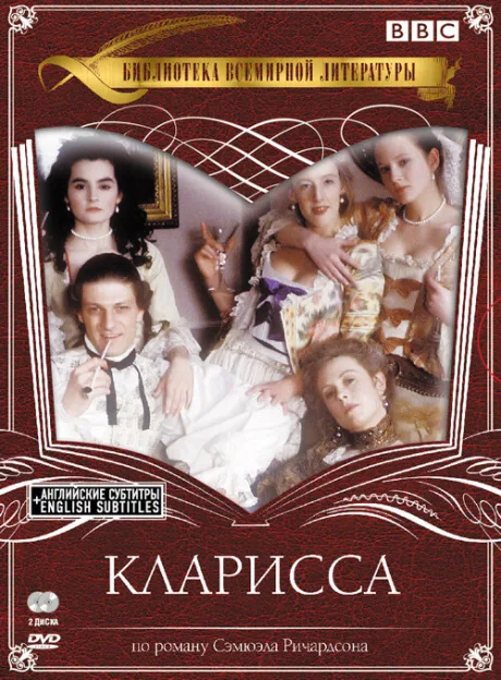 Кларисса — постер